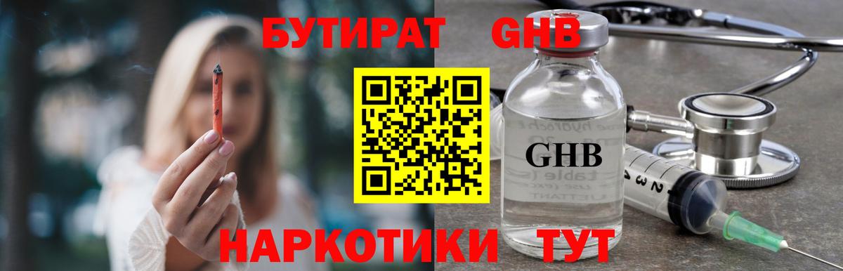 Бутират GHB Ставрополь