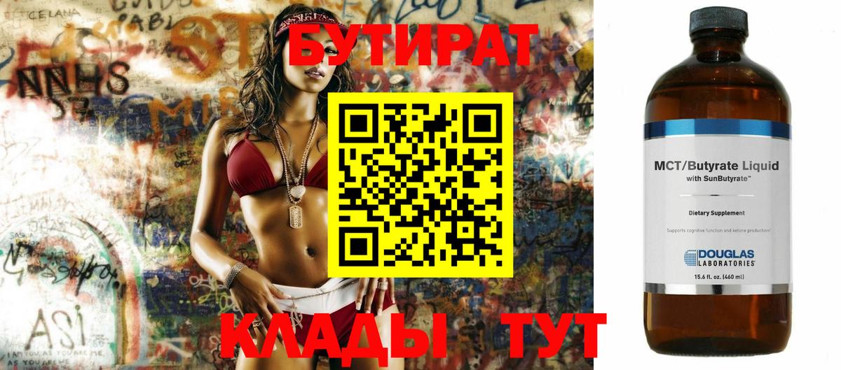 БУТИРАТ  Бутират бутик  Вход с VPN  Ставрополь 