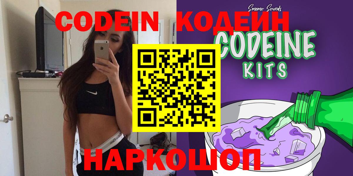 Ставрополь  Кодеиновый сироп Lean напиток Lean (лин)  Кодеин Purple Drank  Вход с VPN 