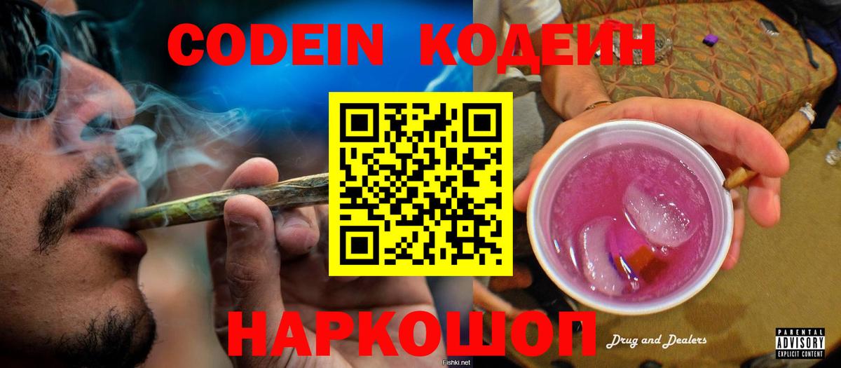 Codein напиток Lean (лин) Ставрополь